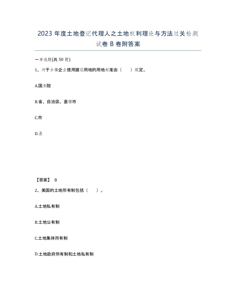 2023年度土地登记代理人之土地权利理论与方法过关检测试卷B卷附答案