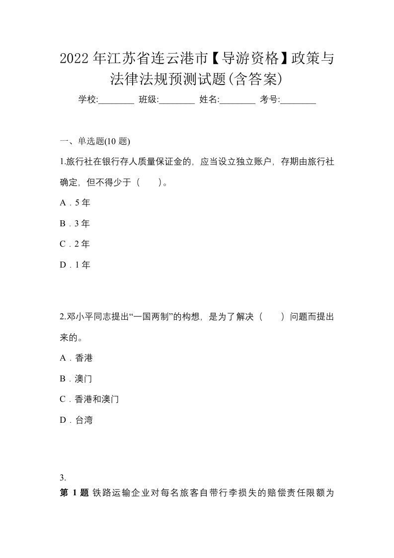 2022年江苏省连云港市导游资格政策与法律法规预测试题含答案