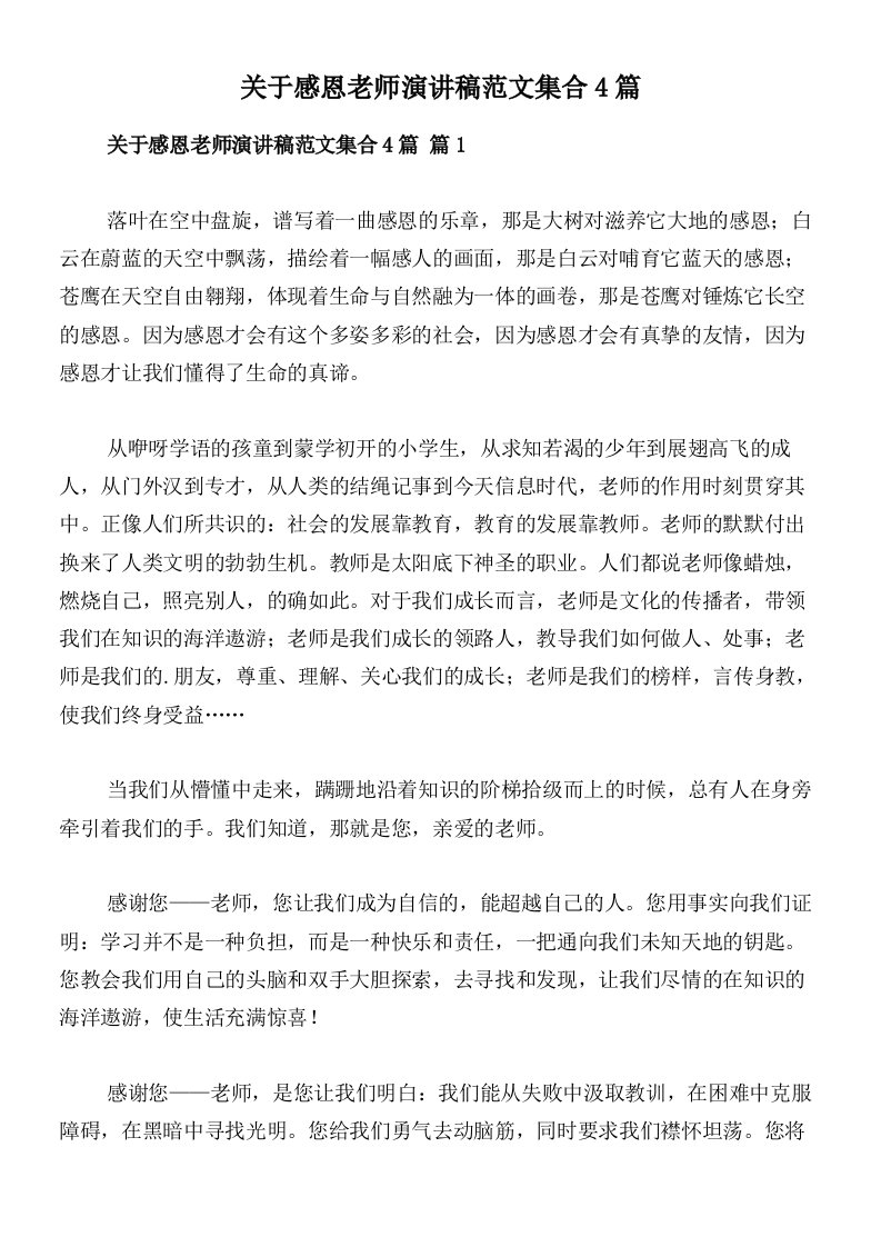 关于感恩老师演讲稿范文集合4篇