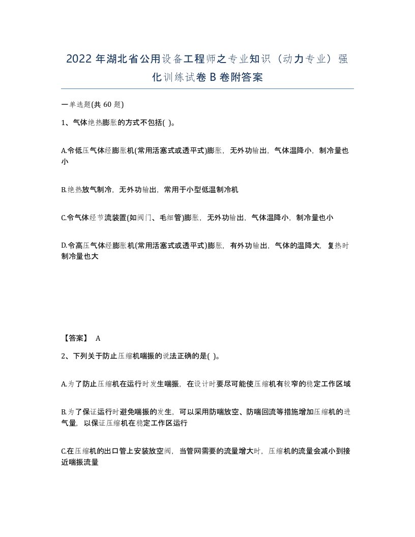 2022年湖北省公用设备工程师之专业知识动力专业强化训练试卷B卷附答案