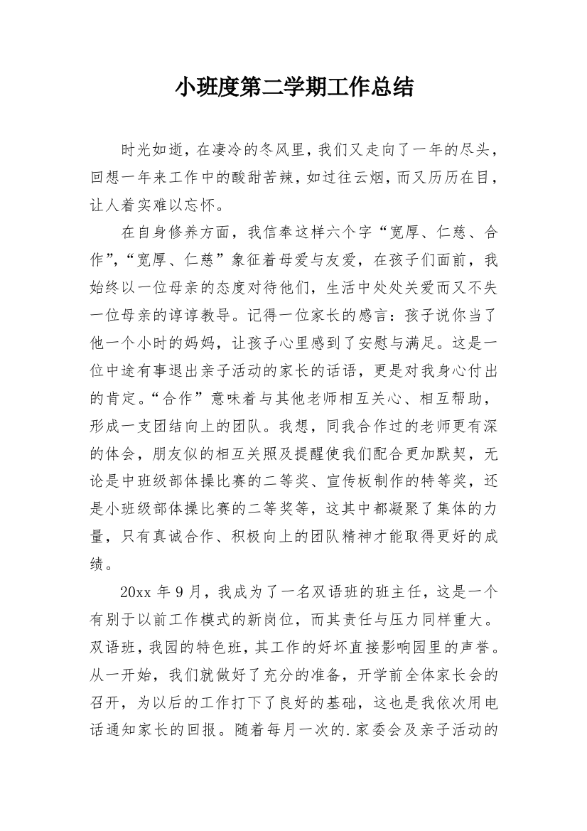 小班度第二学期工作总结