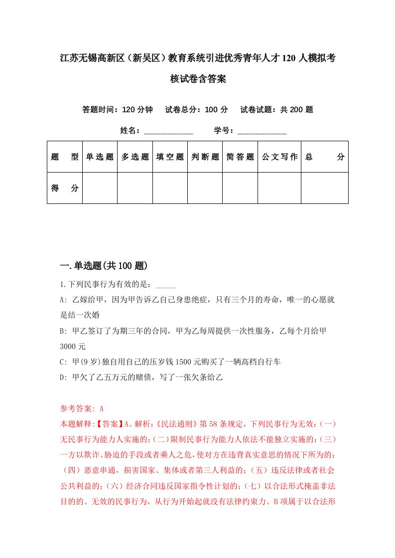 江苏无锡高新区新吴区教育系统引进优秀青年人才120人模拟考核试卷含答案5