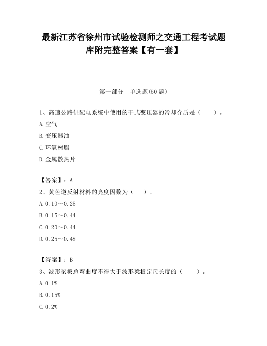 最新江苏省徐州市试验检测师之交通工程考试题库附完整答案【有一套】