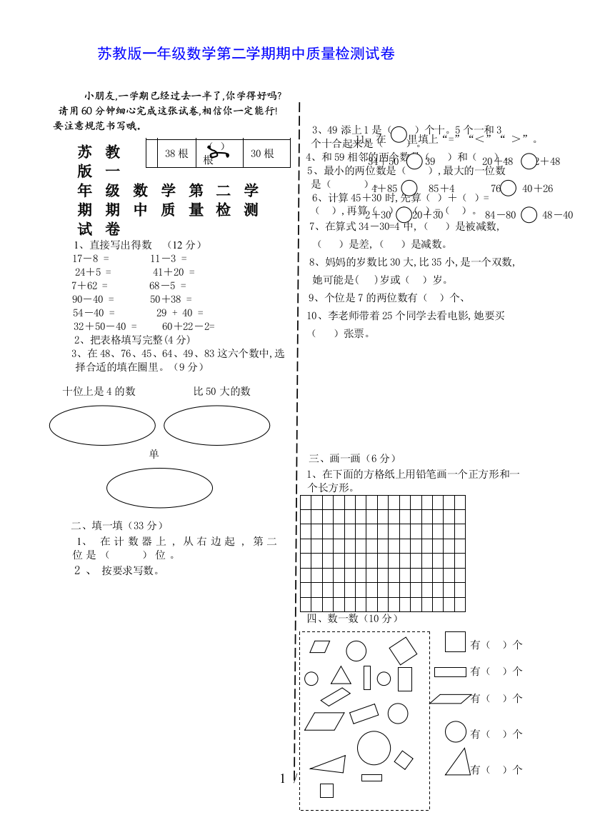 苏教版一年级数学第二学期期中质量检测试卷