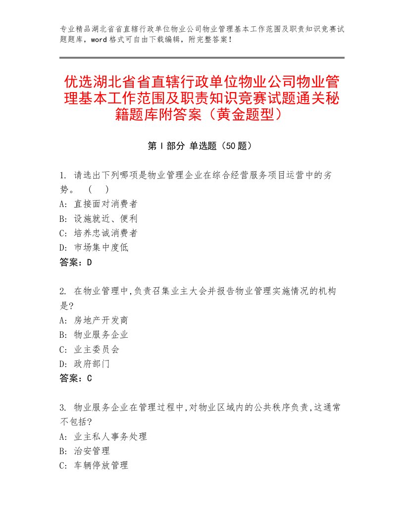 优选湖北省省直辖行政单位物业公司物业管理基本工作范围及职责知识竞赛试题通关秘籍题库附答案（黄金题型）