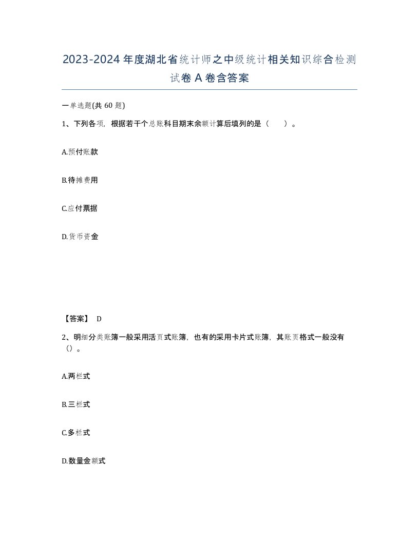 2023-2024年度湖北省统计师之中级统计相关知识综合检测试卷A卷含答案