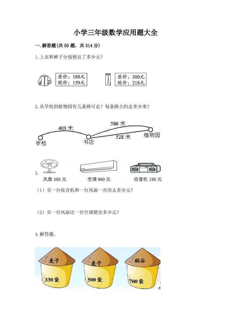 小学三年级数学应用题大全及参考答案【b卷】