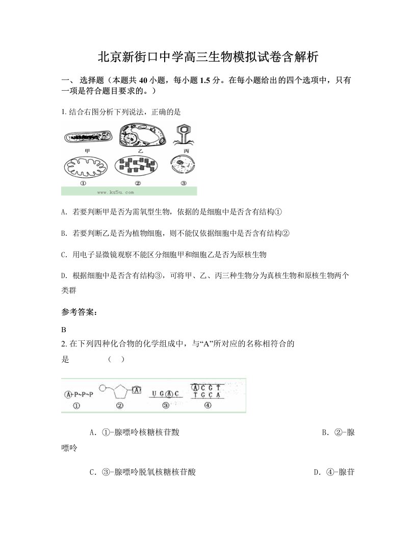 北京新街口中学高三生物模拟试卷含解析