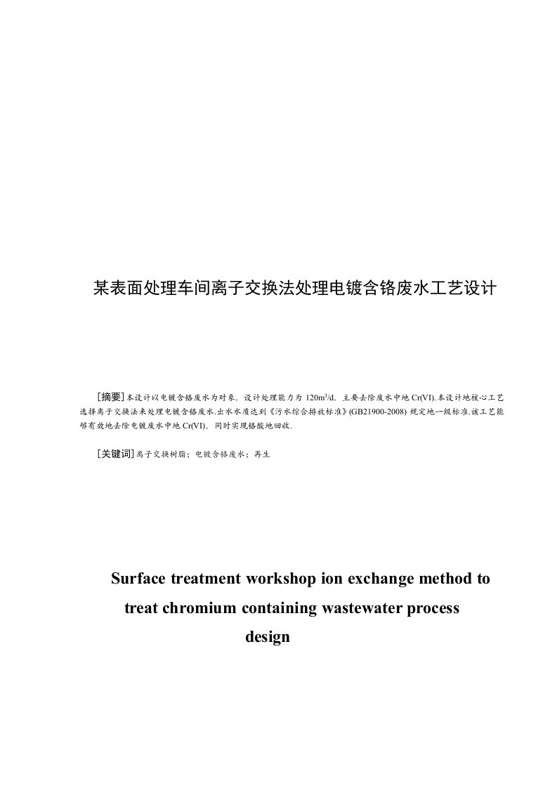 离子交换法处理电镀含铬废水工艺设计实施方案