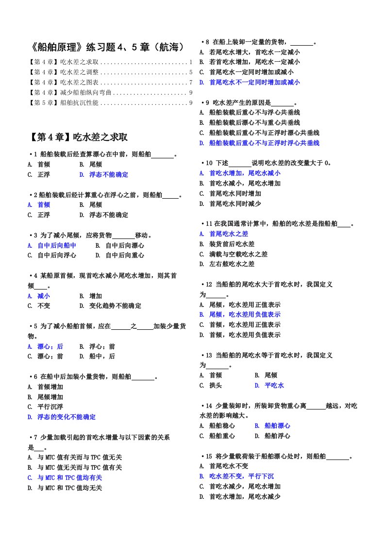 船舶原理练习题4、5章(航海)有解答