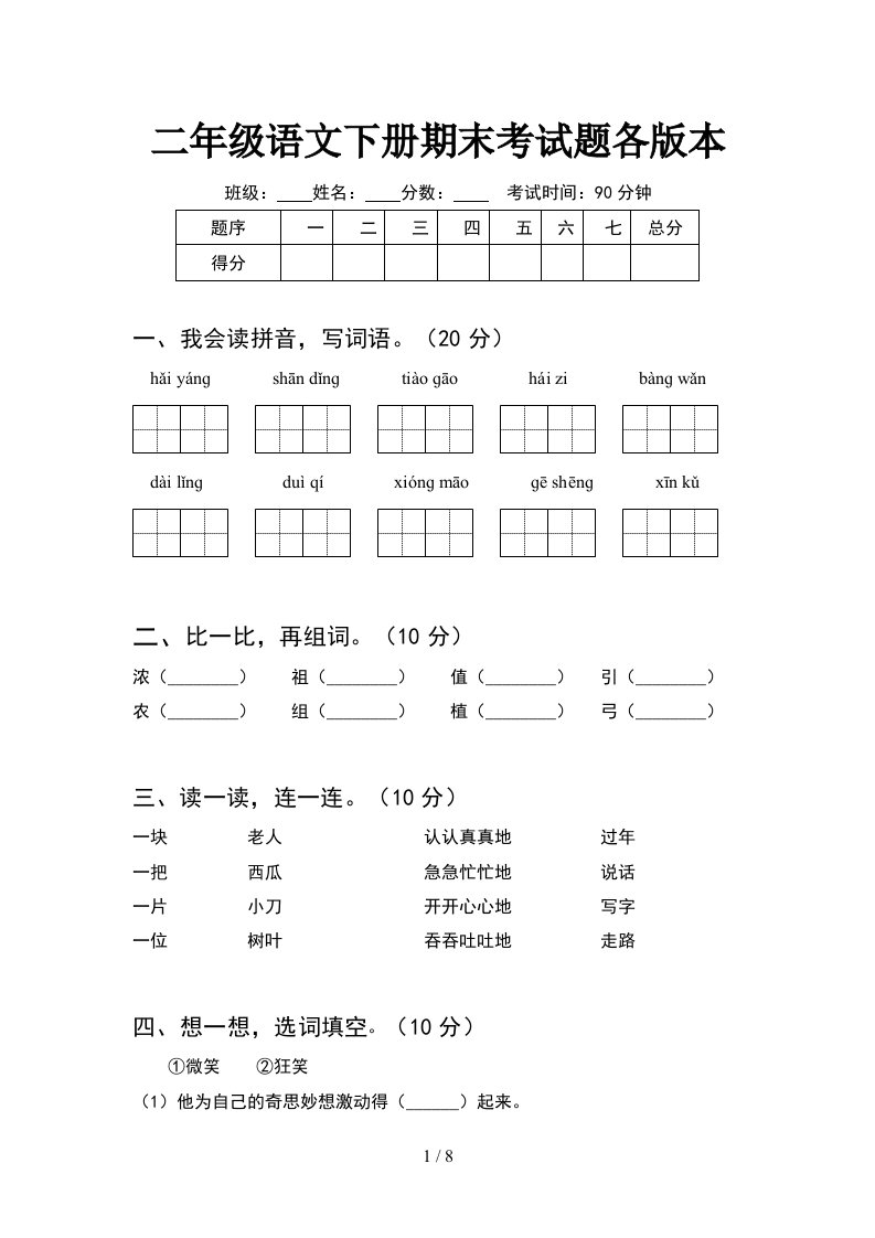 二年级语文下册期末考试题各版本2套