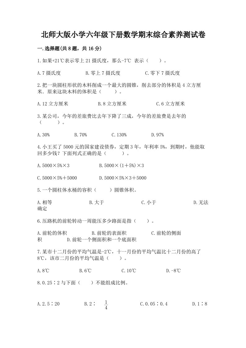 北师大版小学六年级下册数学期末综合素养测试卷附参考答案（夺分金卷）