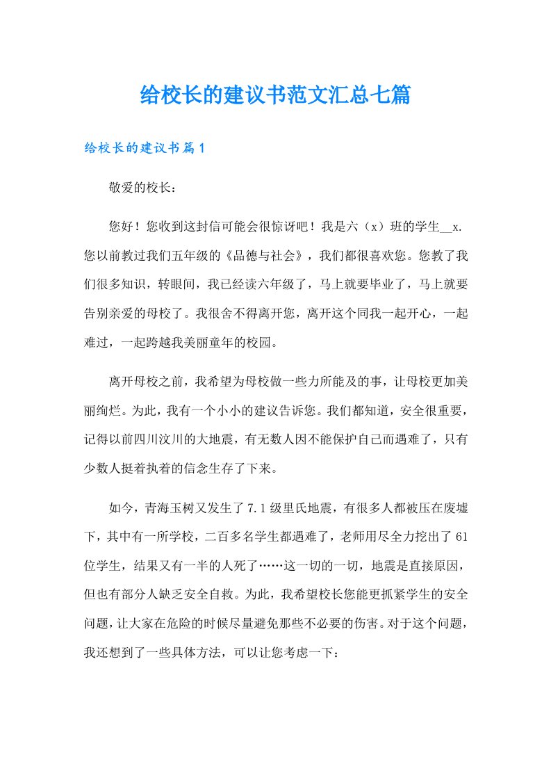 给校长的建议书范文汇总七篇