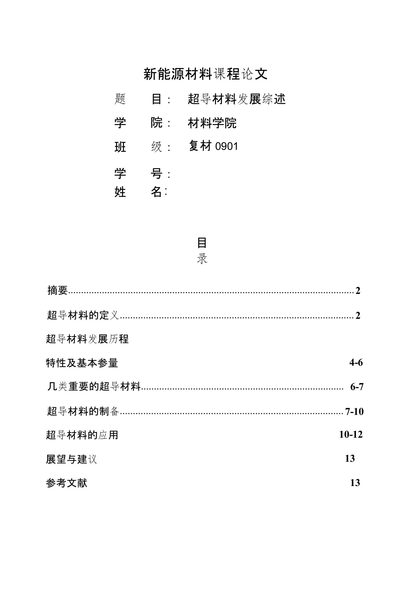 新能源材料之超导材料综述论文终版