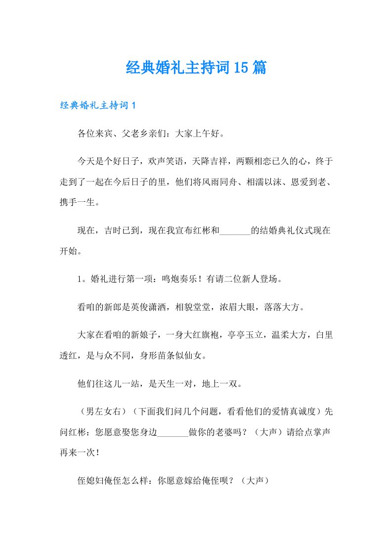 经典婚礼主持词15篇