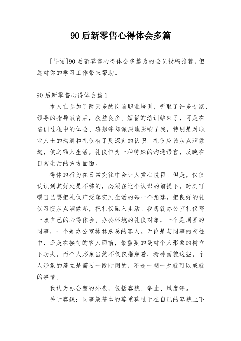 90后新零售心得体会多篇