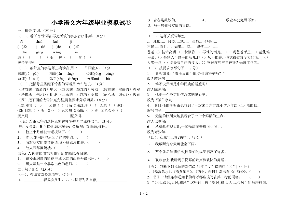 小学语文六年级毕业模拟试卷