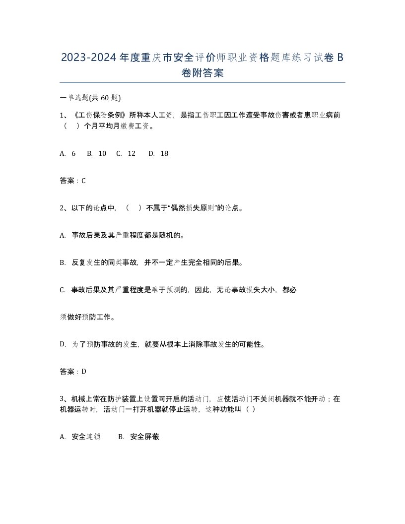 2023-2024年度重庆市安全评价师职业资格题库练习试卷B卷附答案