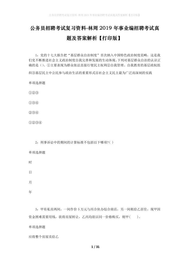 公务员招聘考试复习资料-林周2019年事业编招聘考试真题及答案解析打印版_1