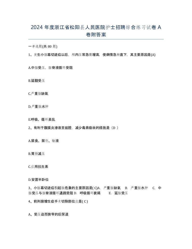 2024年度浙江省松阳县人民医院护士招聘综合练习试卷A卷附答案