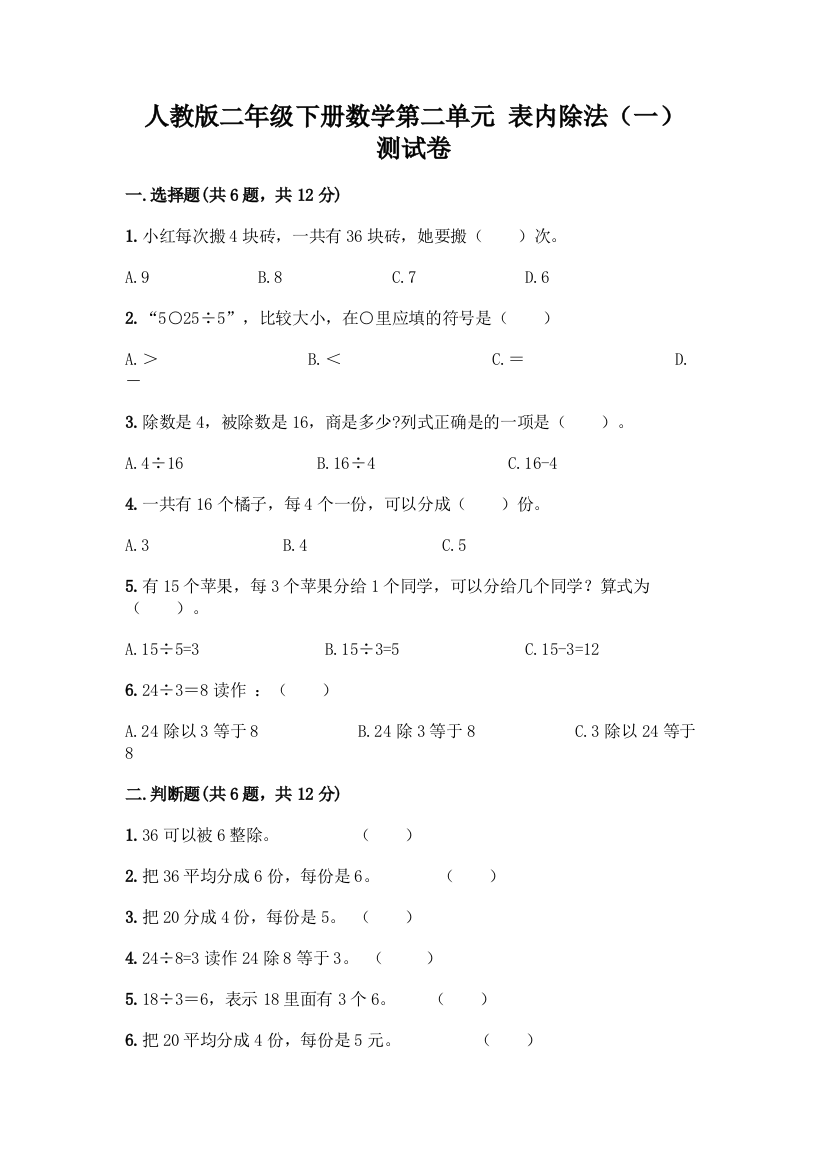 人教版二年级下册数学第二单元-表内除法(一)-测试卷附参考答案【满分必刷】