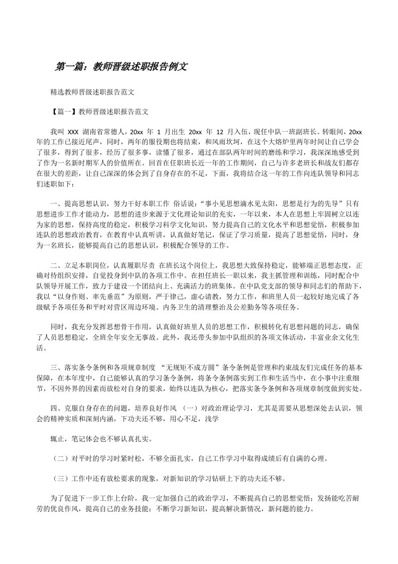 教师晋级述职报告例文（五篇材料）[修改版]