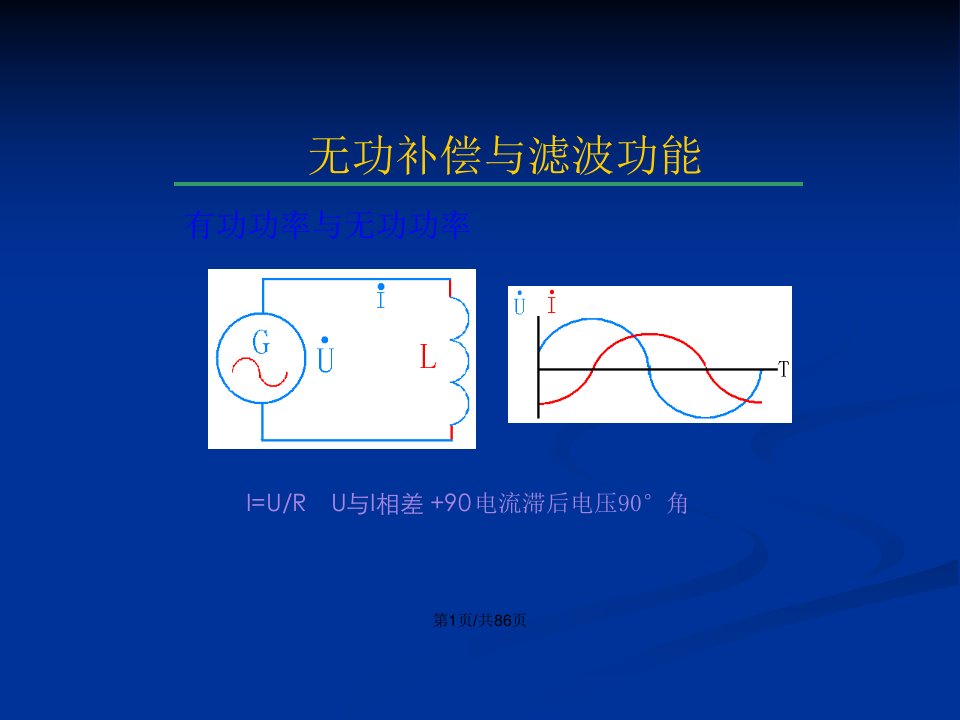 无功补偿与滤波