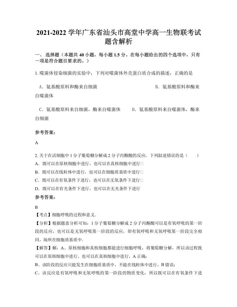 2021-2022学年广东省汕头市高堂中学高一生物联考试题含解析