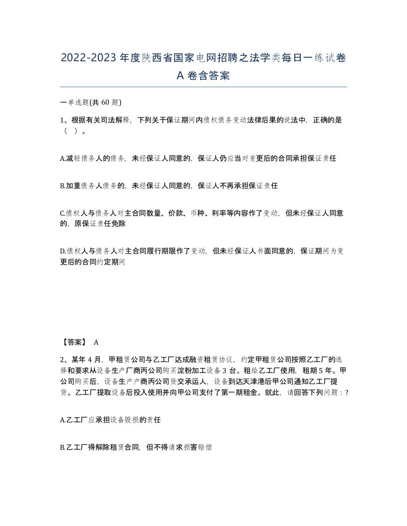 2022-2023年度陕西省国家电网招聘之法学类每日一练试卷A卷含答案