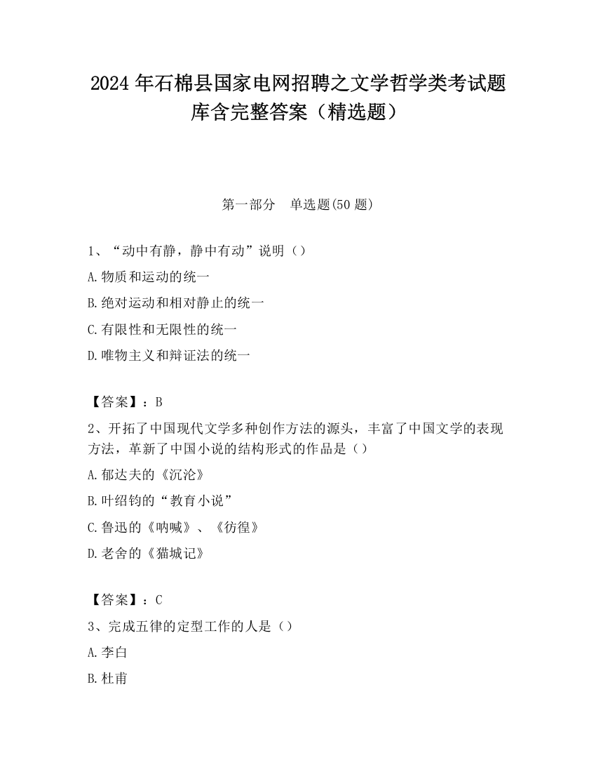 2024年石棉县国家电网招聘之文学哲学类考试题库含完整答案（精选题）