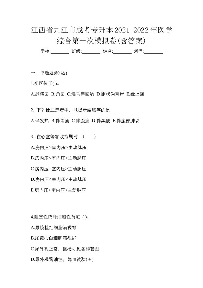 江西省九江市成考专升本2021-2022年医学综合第一次模拟卷含答案