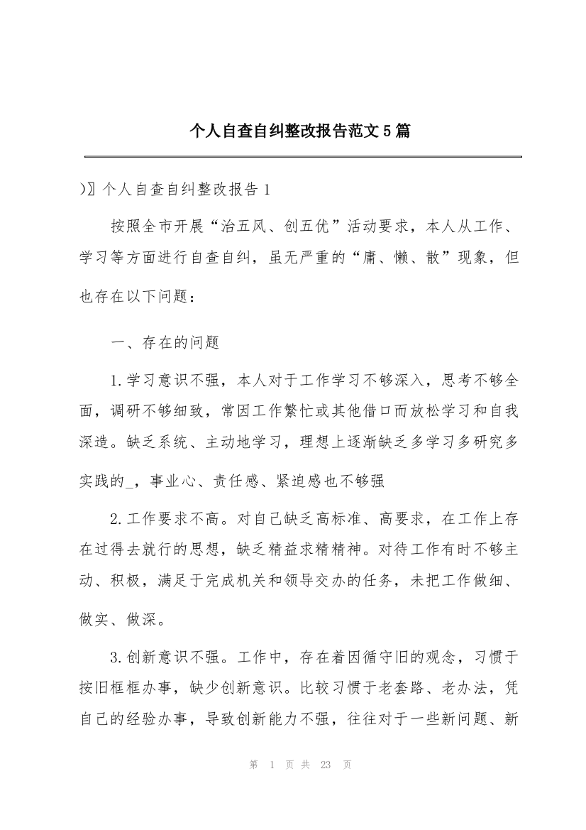 个人自查自纠整改报告范文5篇