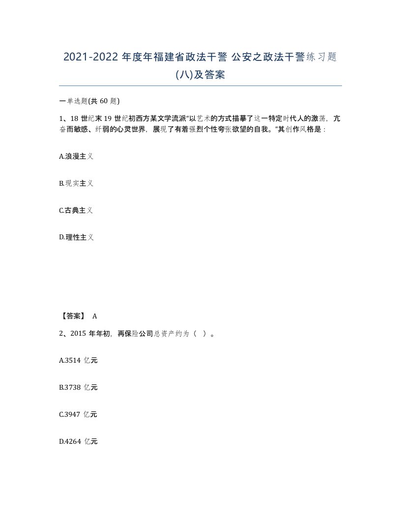 2021-2022年度年福建省政法干警公安之政法干警练习题八及答案