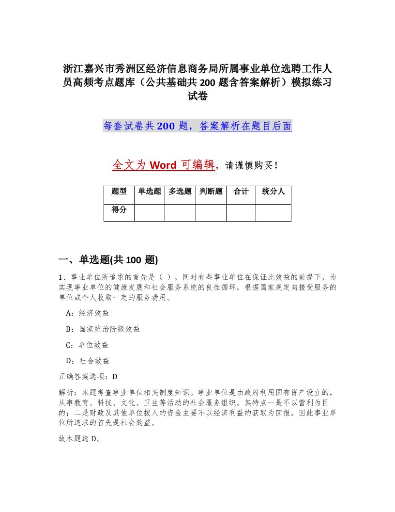 浙江嘉兴市秀洲区经济信息商务局所属事业单位选聘工作人员高频考点题库公共基础共200题含答案解析模拟练习试卷