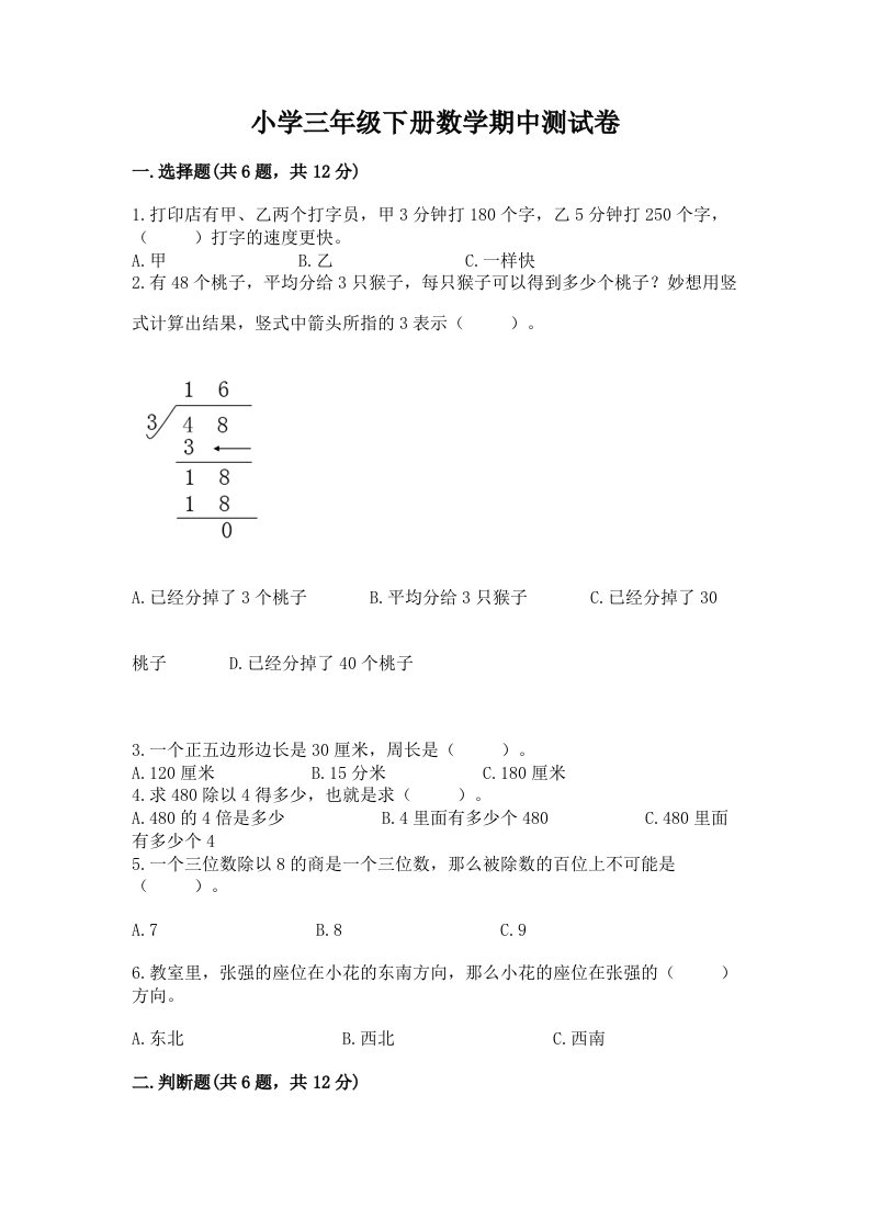 小学三年级下册数学期中测试卷含答案【模拟题】