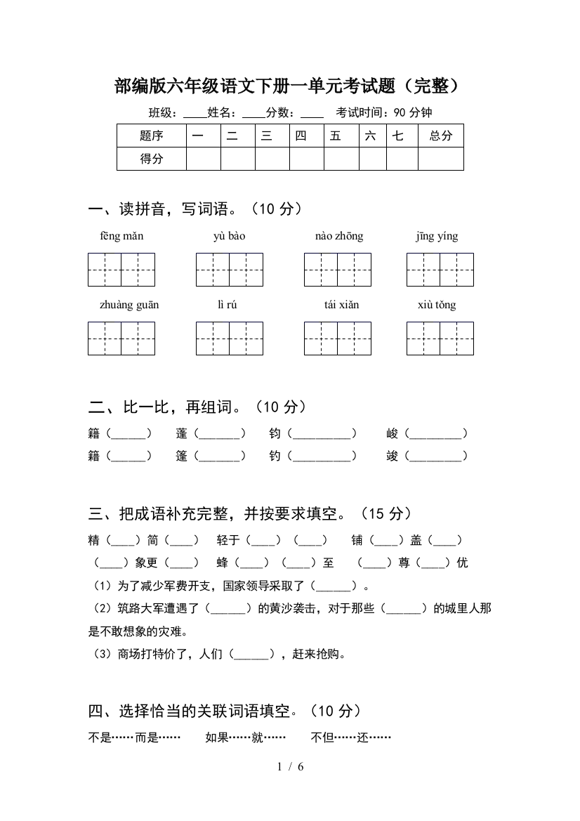 部编版六年级语文下册一单元考试题(完整)