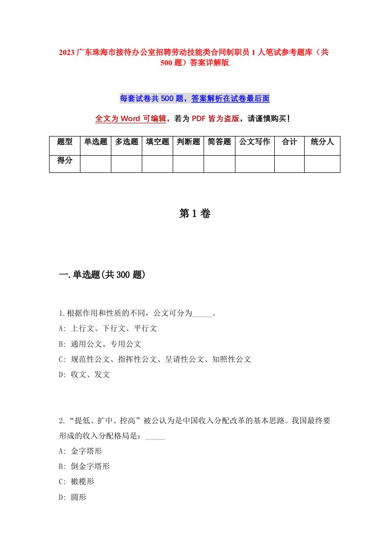 2023广东珠海市接待办公室招聘劳动技能类合同制职员1人笔试参考题库共500题答案详解版