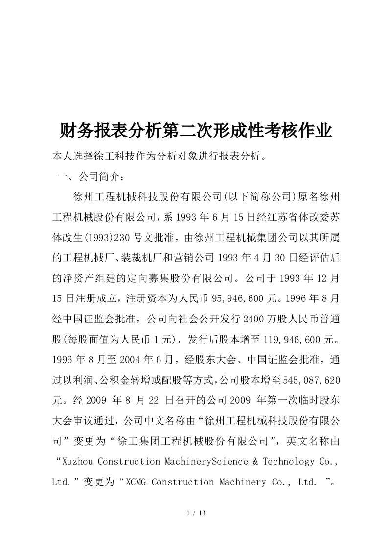 财务报表分析形成性考核作业