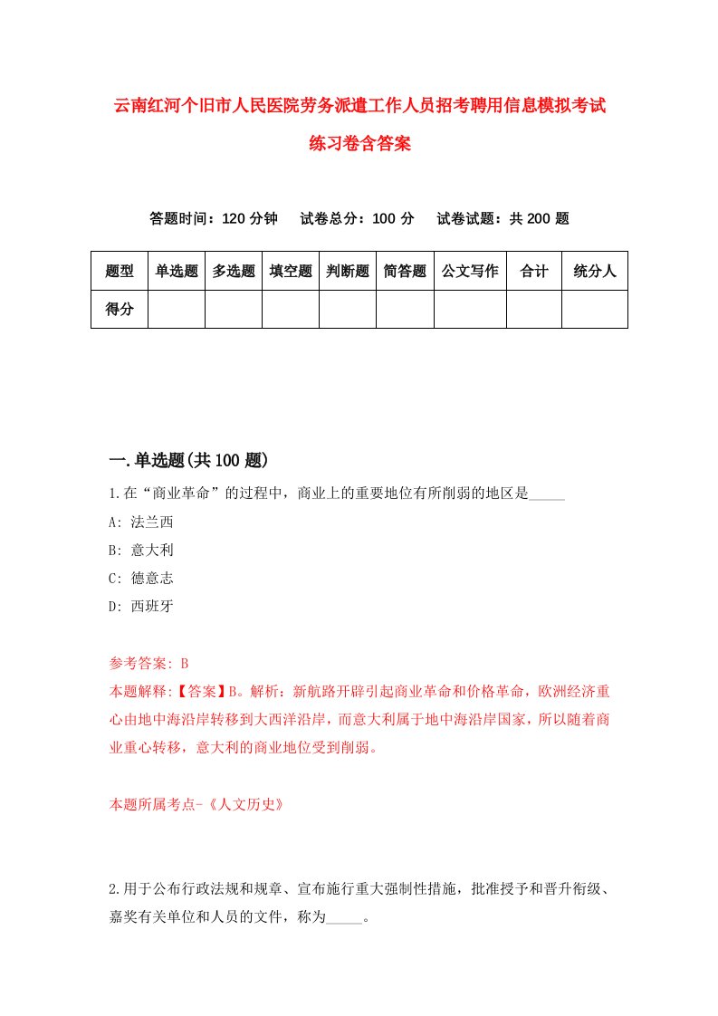 云南红河个旧市人民医院劳务派遣工作人员招考聘用信息模拟考试练习卷含答案第9次