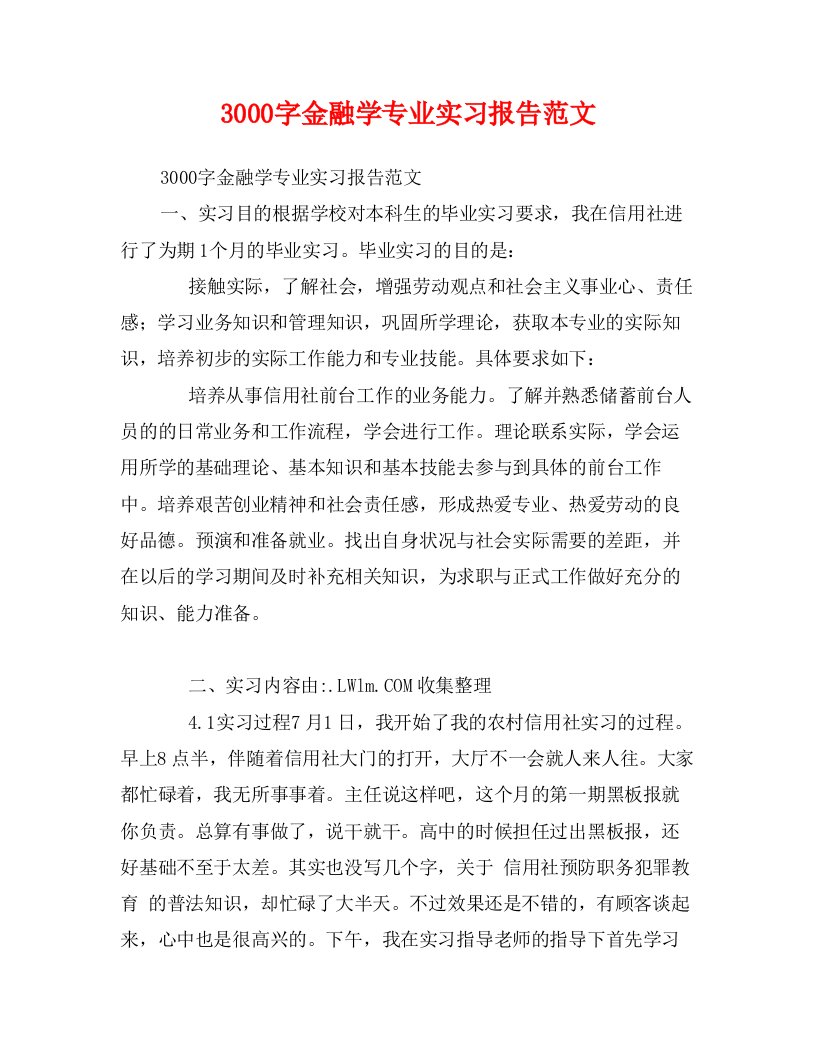 3000字金融学专业实习报告范文