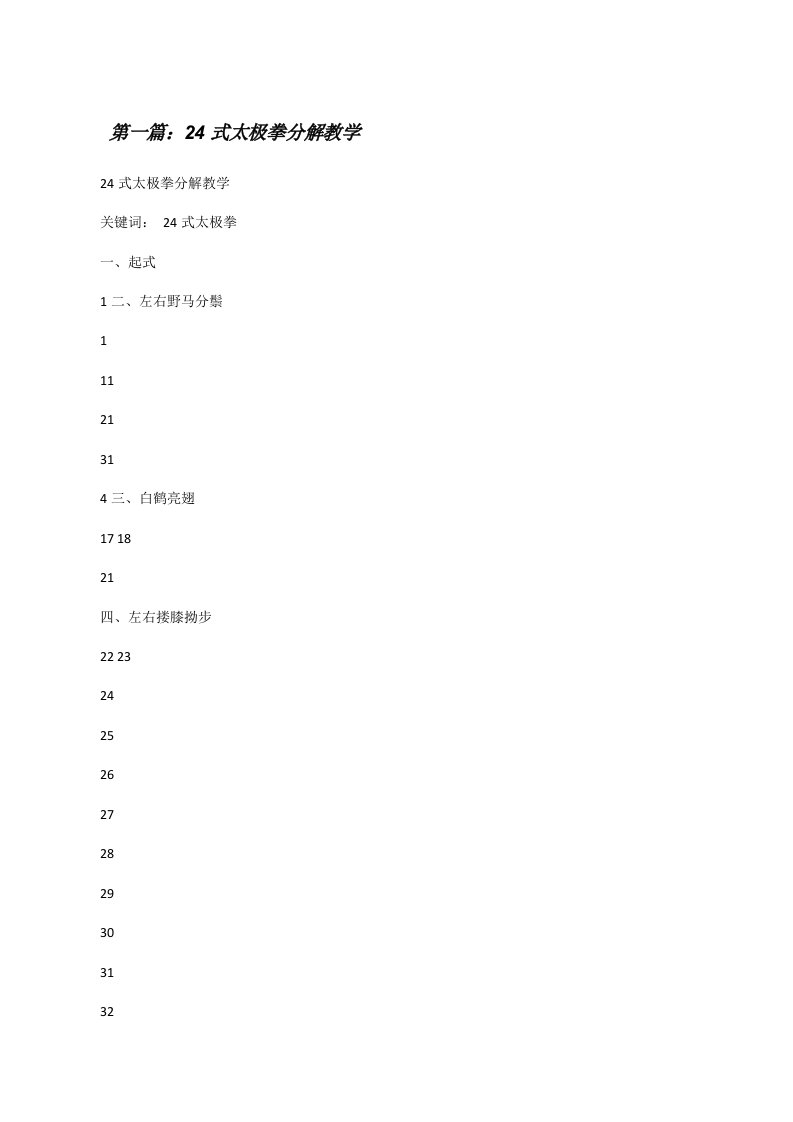 24式太极拳分解教学[修改版]