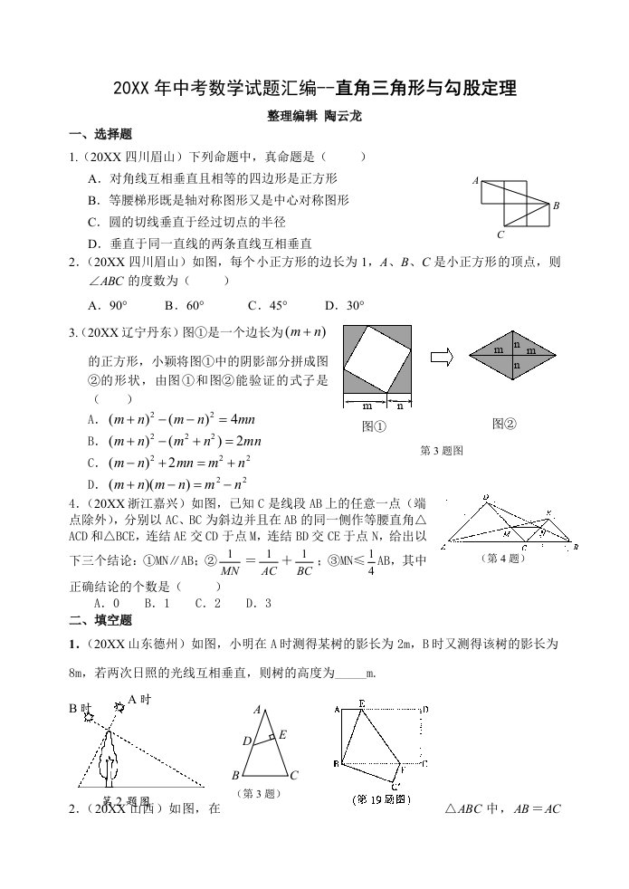 中考数学试题分类汇编——勾股定理