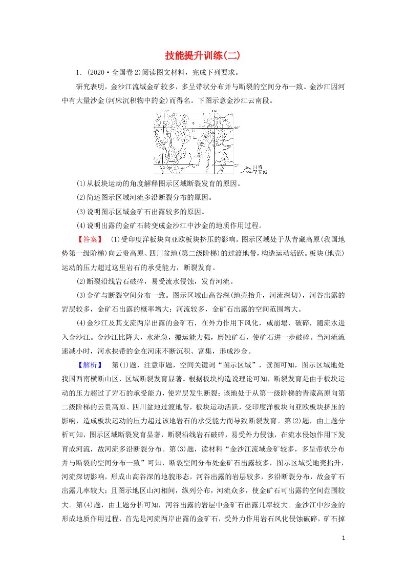 2021届高考地理二轮复习综合题解题指导技能提升训练2含解析新人教版