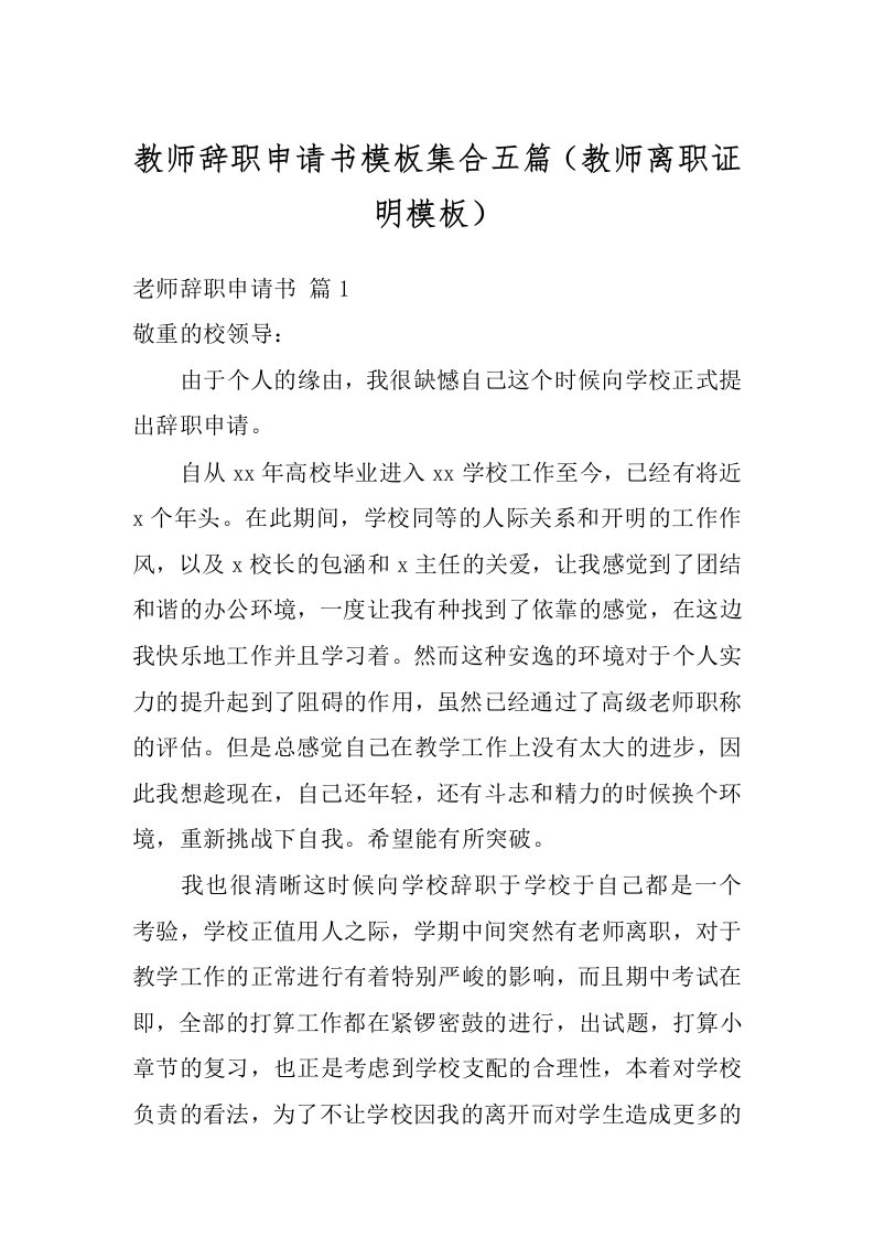 教师辞职申请书模板集合五篇（教师离职证明模板）