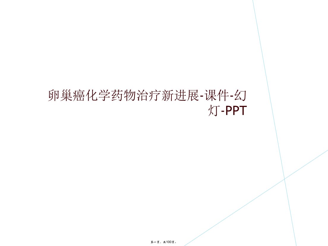 卵巢癌化学药物治疗新进展-课件-幻灯-ppt