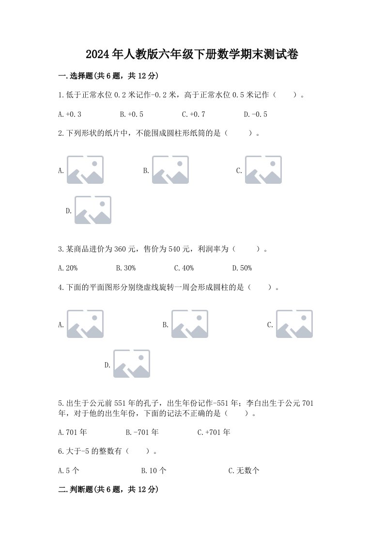 2024年人教版六年级下册数学期末测试卷附完整答案【历年真题】