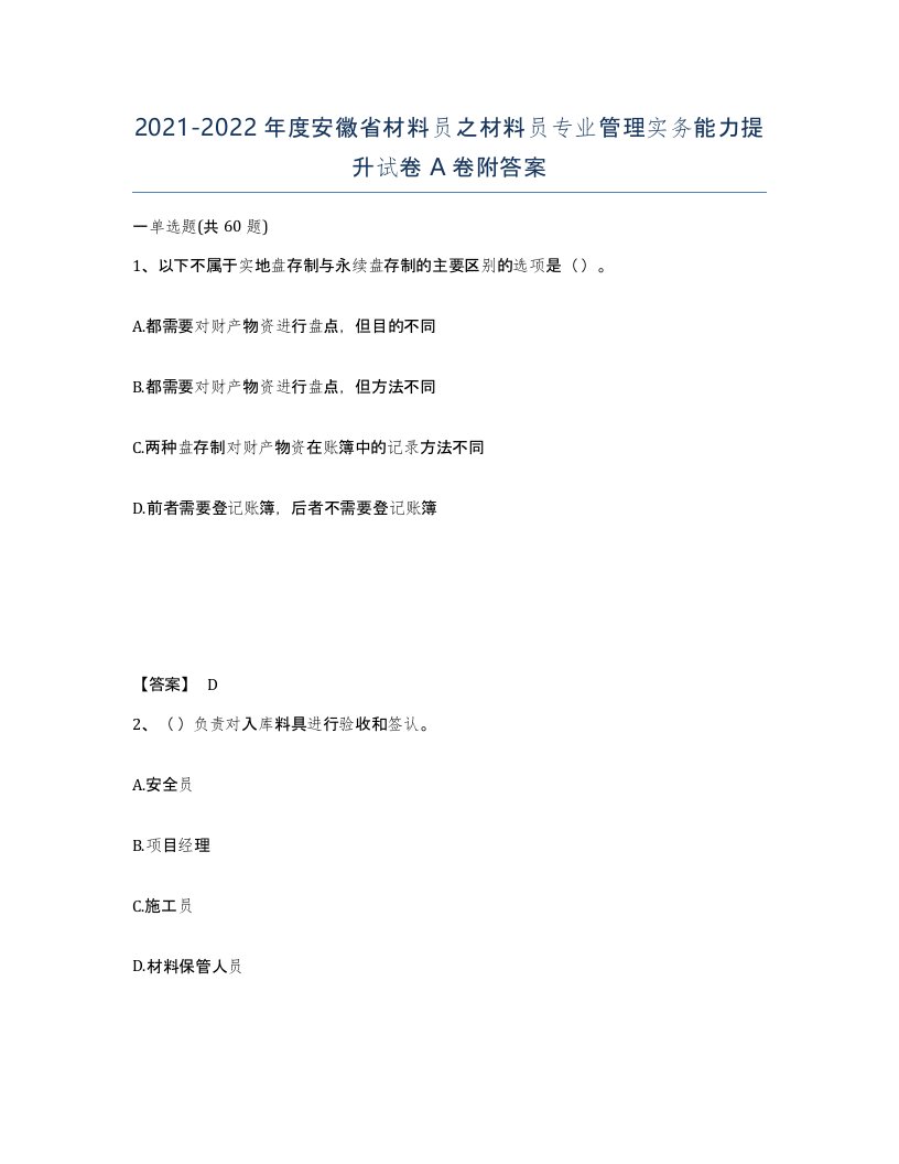 2021-2022年度安徽省材料员之材料员专业管理实务能力提升试卷A卷附答案