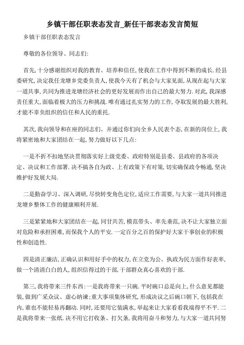 乡镇干部任职表态发言_新任干部表态发言简短