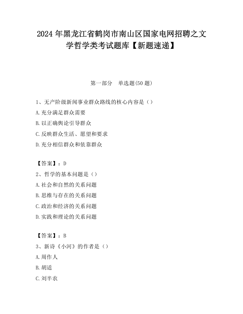 2024年黑龙江省鹤岗市南山区国家电网招聘之文学哲学类考试题库【新题速递】