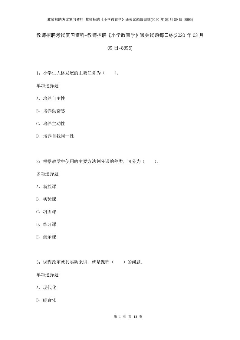 教师招聘考试复习资料-教师招聘小学教育学通关试题每日练2020年03月09日-8895